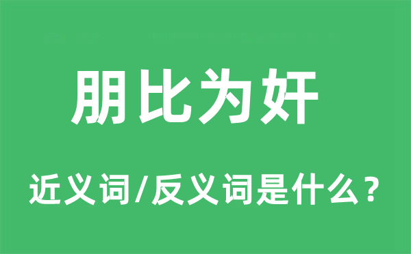 朋比为奸的近义词和反义词是什么,朋比为奸是什么意思