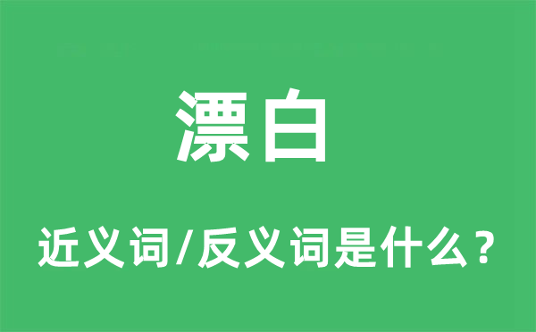 漂白的近义词和反义词是什么,漂白是什么意思