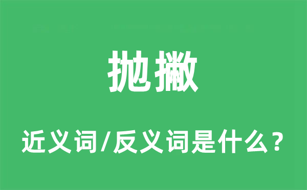 抛撇的近义词和反义词是什么,抛撇是什么意思