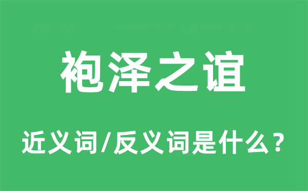 袍泽之谊的近义词和反义词是什么,袍泽之谊是什么意思