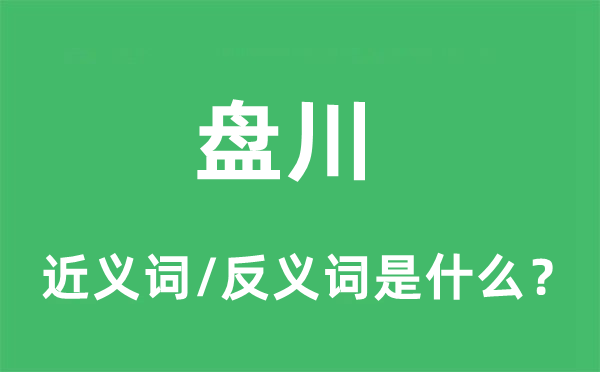 盘川的近义词和反义词是什么,盘川是什么意思