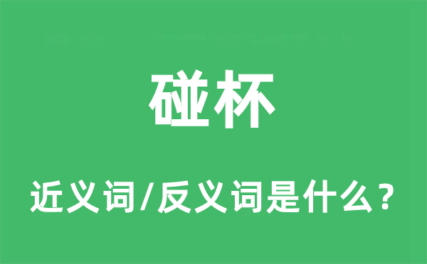 碰杯的近义词和反义词是什么,碰杯是什么意思