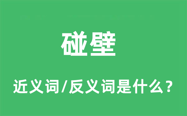 碰壁的近义词和反义词是什么,碰壁是什么意思