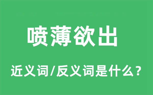 喷薄欲出的近义词和反义词是什么,喷薄欲出是什么意思