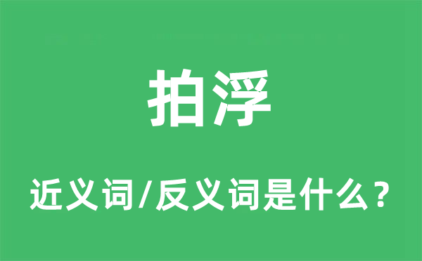 拍浮的近义词和反义词是什么,拍浮是什么意思