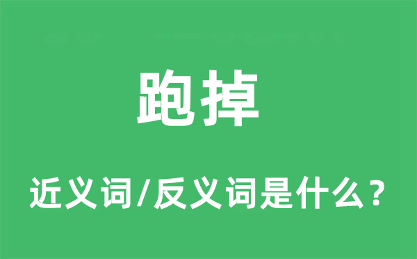 跑掉的近义词和反义词是什么,跑掉是什么意思