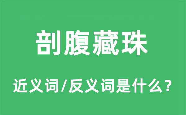 剖腹藏珠的近义词和反义词是什么,剖腹藏珠是什么意思