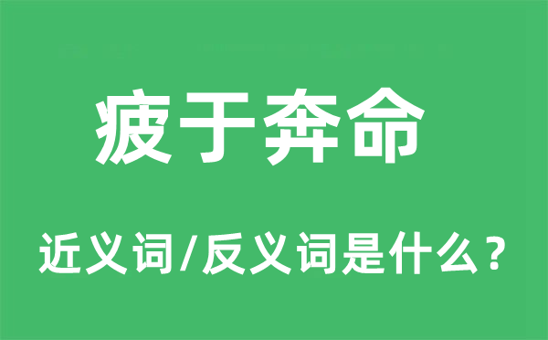 疲于奔命的近义词和反义词是什么,疲于奔命是什么意思