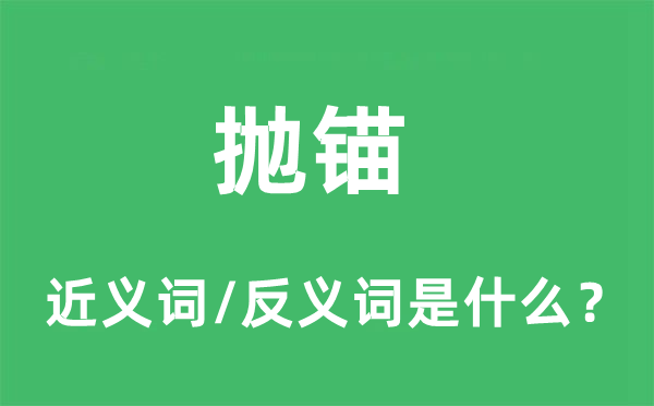 抛锚的近义词和反义词是什么,抛锚是什么意思