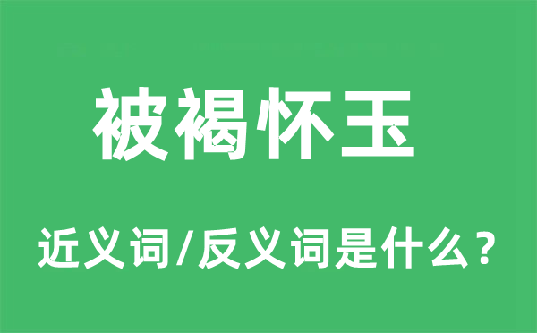 被褐怀玉的近义词和反义词是什么,被褐怀玉是什么意思