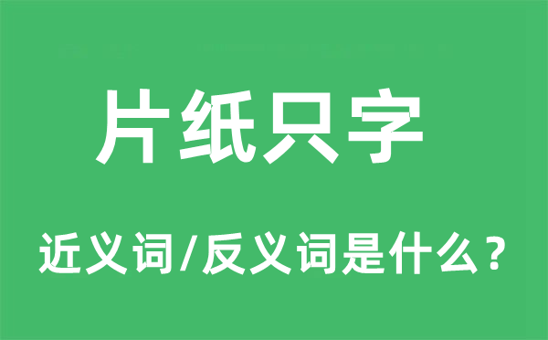 片纸只字的近义词和反义词是什么,片纸只字是什么意思