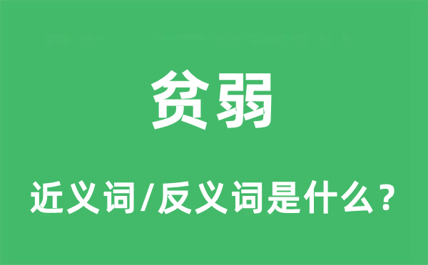 贫弱的近义词和反义词是什么,贫弱是什么意思