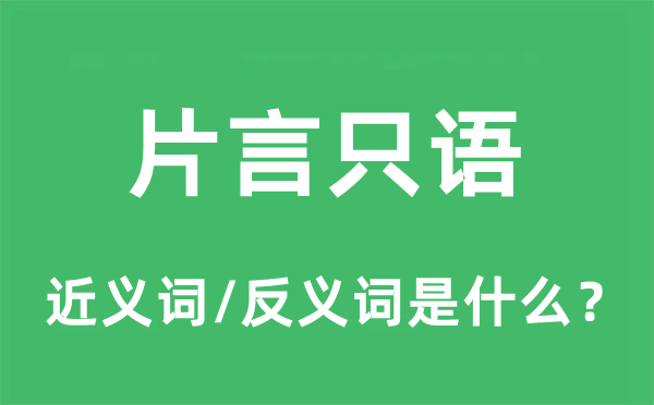 片言只语的近义词和反义词是什么,片言只语是什么意思