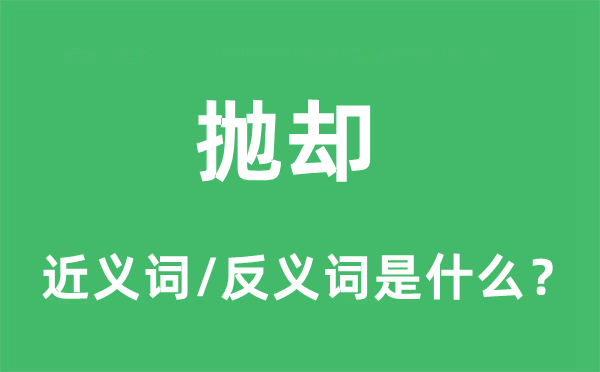 抛却的近义词和反义词是什么,抛却是什么意思