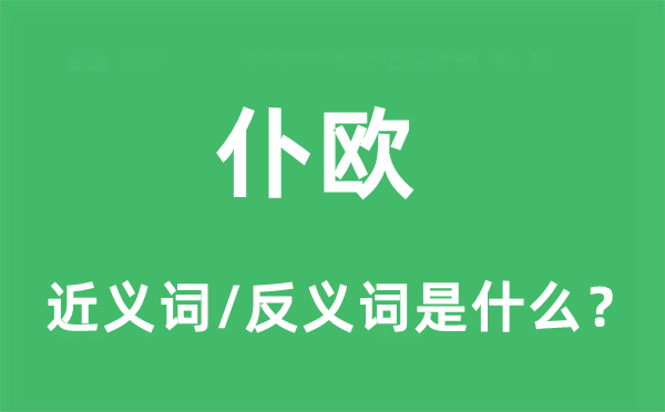 仆欧的近义词和反义词是什么,仆欧是什么意思