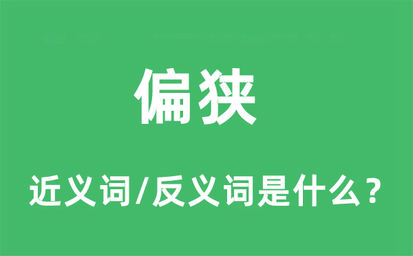 偏狭的近义词和反义词是什么,偏狭是什么意思