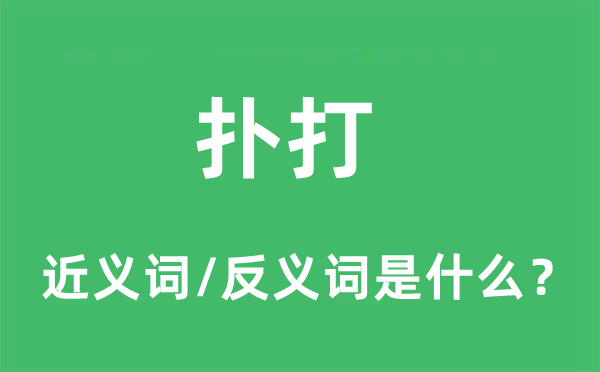 扑打的近义词和反义词是什么,扑打是什么意思