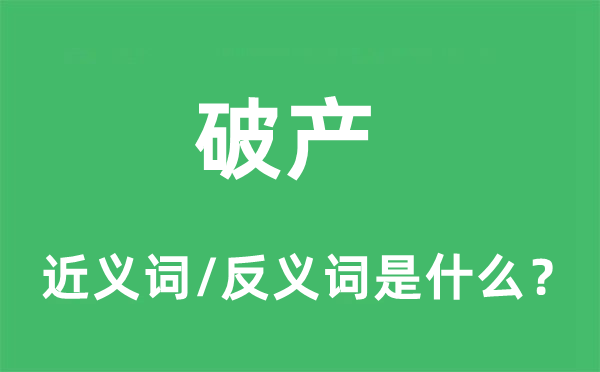 破产的近义词和反义词是什么,破产是什么意思