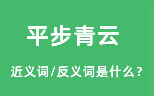 平步青云的近义词和反义词是什么,平步青云是什么意思