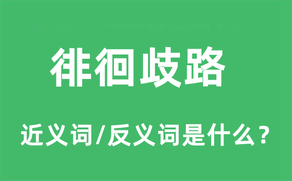 徘徊歧路的近义词和反义词是什么,徘徊歧路是什么意思