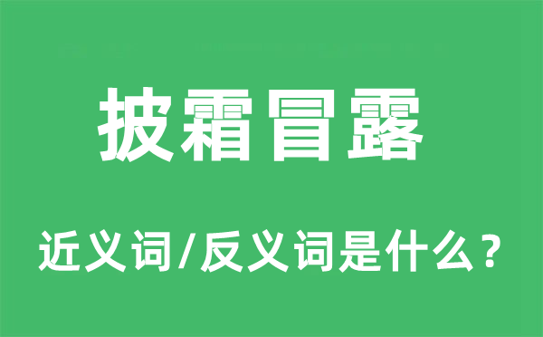 披霜冒露的近义词和反义词是什么,披霜冒露是什么意思