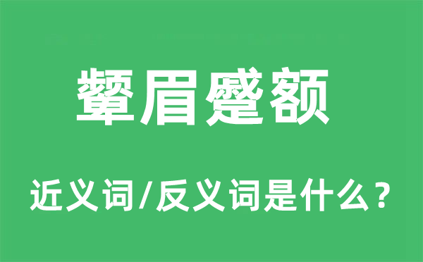 颦眉蹙额的近义词和反义词是什么,颦眉蹙额是什么意思