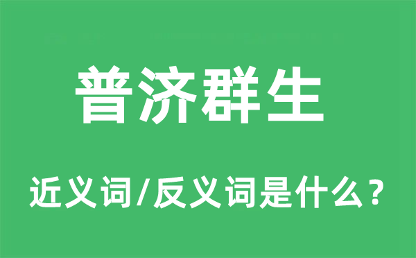 普济群生的近义词和反义词是什么,普济群生是什么意思