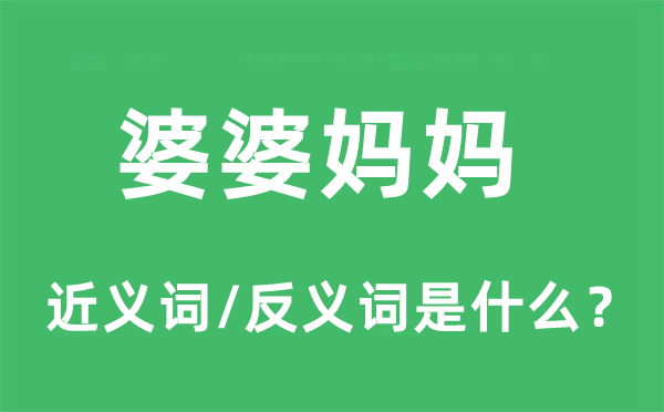 婆婆妈妈的近义词和反义词是什么,婆婆妈妈是什么意思