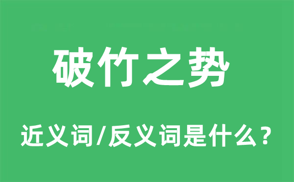 破竹之势的近义词和反义词是什么,破竹之势是什么意思