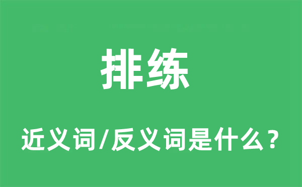 排练的近义词和反义词是什么,排练是什么意思