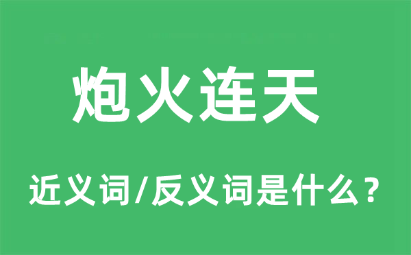 炮火连天的近义词和反义词是什么,炮火连天是什么意思