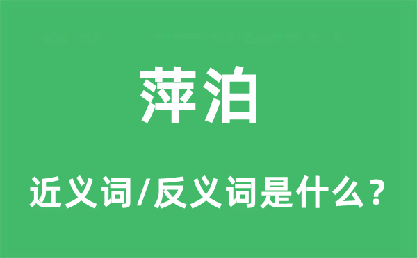 萍泊的近义词和反义词是什么,萍泊是什么意思