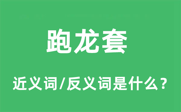 跑龙套的近义词和反义词是什么,跑龙套是什么意思