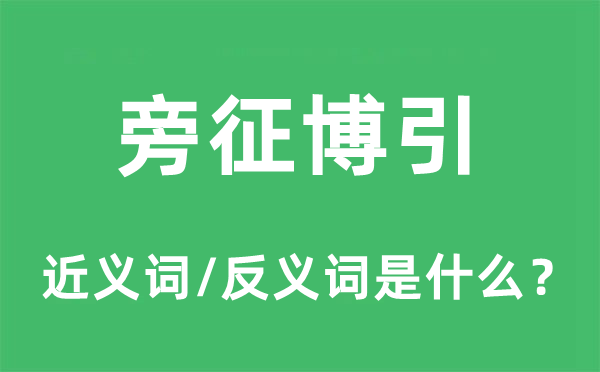 旁征博引的近义词和反义词是什么,旁征博引是什么意思