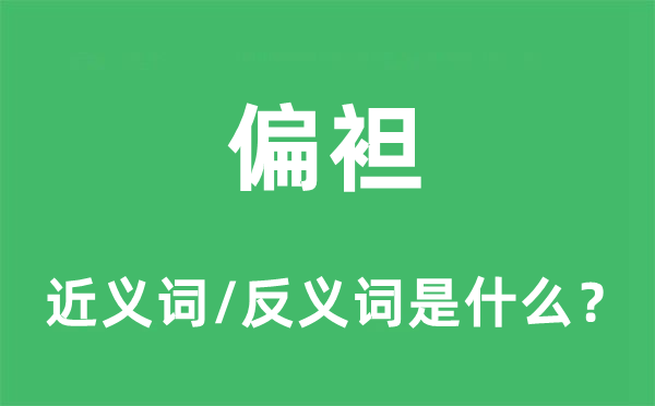 偏袒的近义词和反义词是什么,偏袒是什么意思