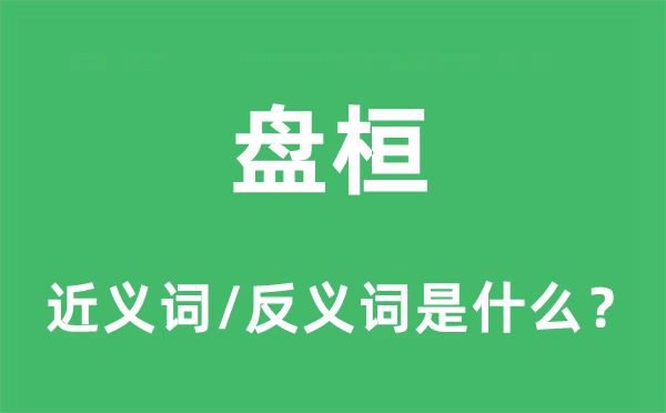 盘桓的近义词和反义词是什么,盘桓是什么意思