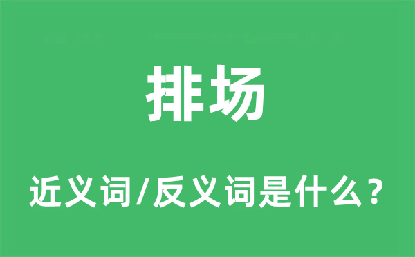 排场的近义词和反义词是什么,排场是什么意思