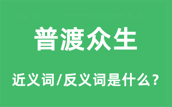 普渡众生的近义词和反义词是什么,普渡众生是什么意思