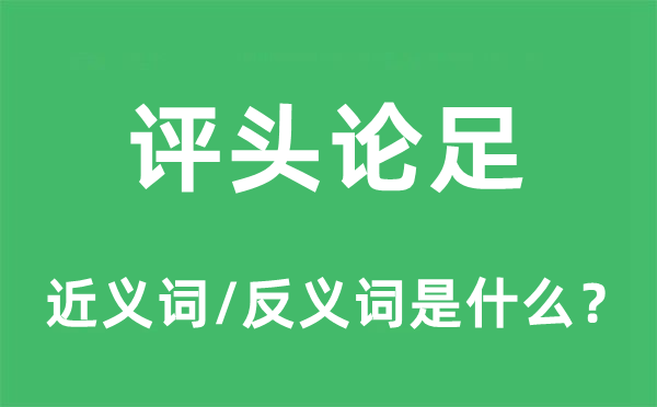 评头论足的近义词和反义词是什么,评头论足是什么意思