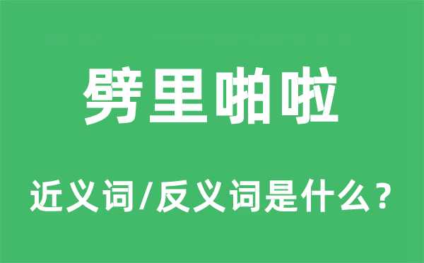 劈里啪啦的近义词和反义词是什么,劈里啪啦是什么意思