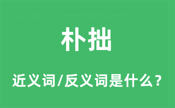 朴拙的近义词和反义词是什么,朴拙是什么意思