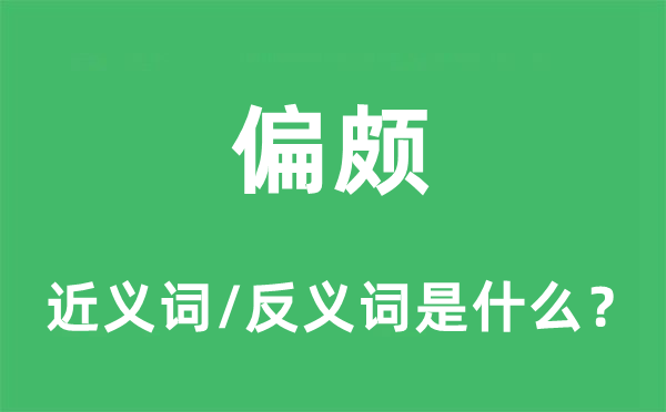 偏颇的近义词和反义词是什么,偏颇是什么意思