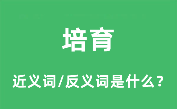 培育的近义词和反义词是什么,培育是什么意思