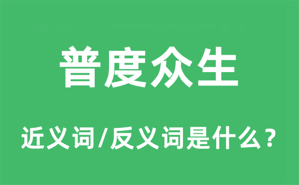 普度众生的近义词和反义词是什么,普度众生是什么意思