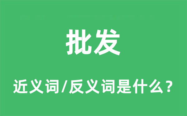 批发的近义词和反义词是什么,批发是什么意思