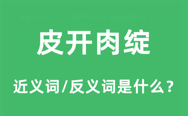 皮开肉绽的近义词和反义词是什么,皮开肉绽是什么意思