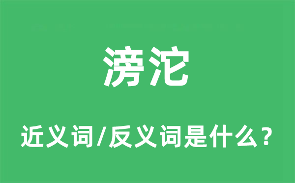 滂沱的近义词和反义词是什么,滂沱是什么意思