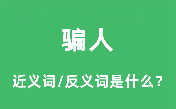 骗人的近义词和反义词是什么,骗人是什么意思