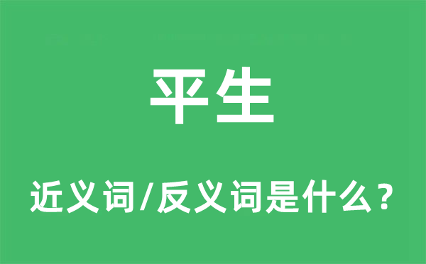 平生的近义词和反义词是什么,平生是什么意思