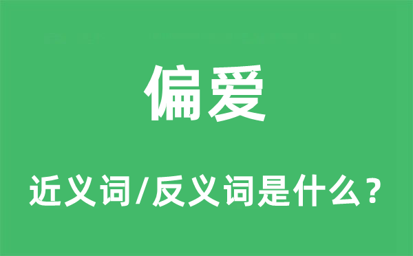 偏爱的近义词和反义词是什么,偏爱是什么意思